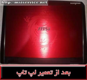 تعمیر MSI MS1763