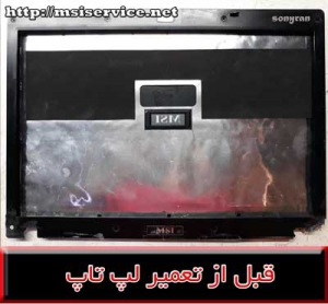 frame msi ms-163c-تعمیر قاب شکسته ms-163