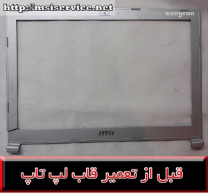 قالب لپ تاپ ام اس ای MS-16J9 - کاور ام اس 16