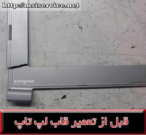 قاب لپ تاپ ام اس ای MS-16J9 - فریم ام اس 16