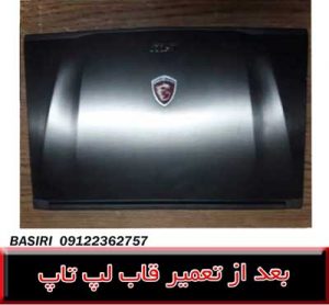 قاب لپ تاپ ام اس آی