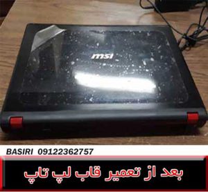 قاب لپ تاپ ام اس آی