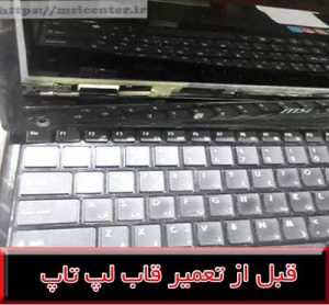 قاب دور ال ایی دی لپ تاپ msi cx620