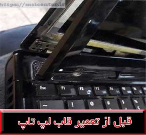 تعمیر قاب لپ تاپ msi cx620
