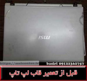 تعمیر قاب لپ تاپ ام اس آی سی ایکس 61